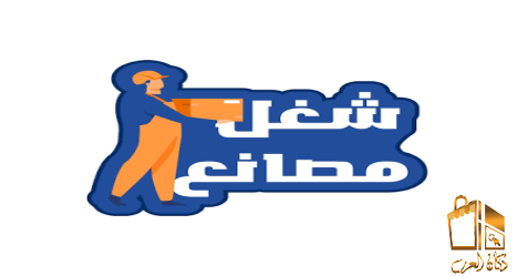 شغل مصانع